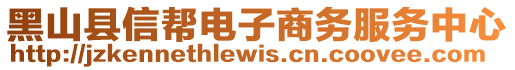 黑山縣信幫電子商務服務中心