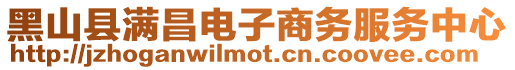 黑山縣滿昌電子商務服務中心