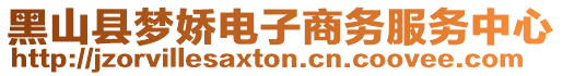 黑山縣夢嬌電子商務服務中心