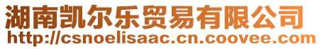 湖南凱爾樂貿(mào)易有限公司