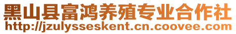 黑山縣富鴻養殖專業合作社