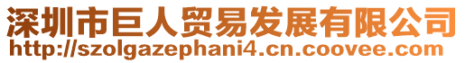 深圳市巨人貿(mào)易發(fā)展有限公司