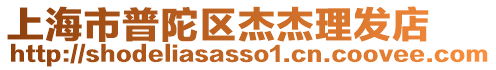 上海市普陀區杰杰理發店