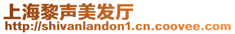 上海黎聲美發廳