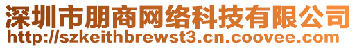 深圳市朋商網(wǎng)絡科技有限公司