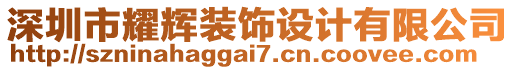 深圳市耀輝裝飾設(shè)計有限公司