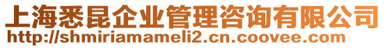 上海悉昆企業(yè)管理咨詢有限公司