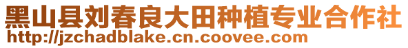 黑山縣劉春良大田種植專業(yè)合作社