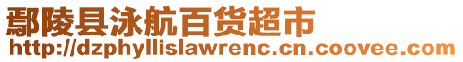 鄢陵縣泳航百貨超市