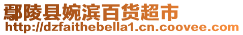 鄢陵縣婉濱百貨超市