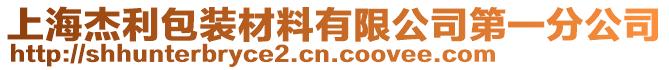 上海杰利包裝材料有限公司第一分公司