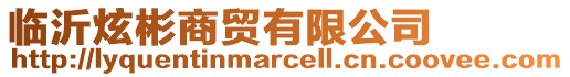 臨沂炫彬商貿有限公司