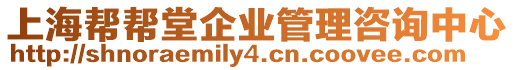 上海幫幫堂企業管理咨詢中心
