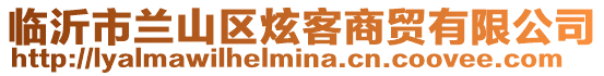 臨沂市蘭山區炫客商貿有限公司