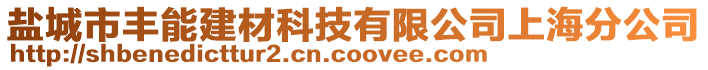 鹽城市豐能建材科技有限公司上海分公司