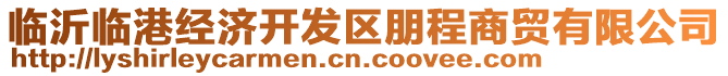 臨沂臨港經(jīng)濟(jì)開(kāi)發(fā)區(qū)朋程商貿(mào)有限公司