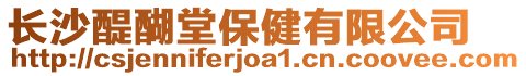 長沙醍醐堂保健有限公司