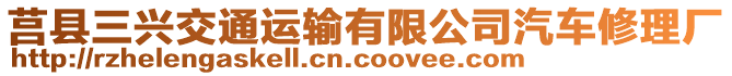 莒縣三興交通運輸有限公司汽車修理廠