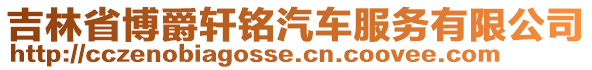 吉林省博爵軒銘汽車服務(wù)有限公司