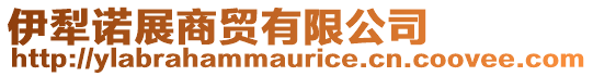 伊犁諾展商貿有限公司