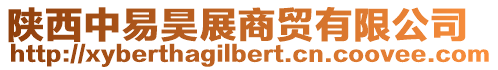 陜西中易昊展商貿(mào)有限公司