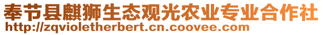 奉節(jié)縣麒獅生態(tài)觀光農(nóng)業(yè)專業(yè)合作社