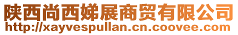 陜西尚西娣展商貿(mào)有限公司