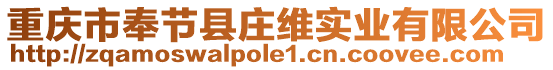 重慶市奉節(jié)縣莊維實(shí)業(yè)有限公司