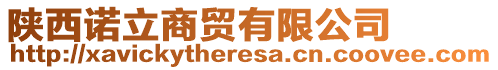 陜西諾立商貿(mào)有限公司