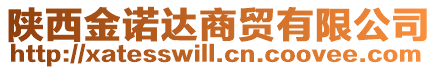 陜西金諾達(dá)商貿(mào)有限公司