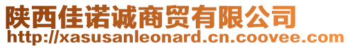 陜西佳諾誠商貿(mào)有限公司