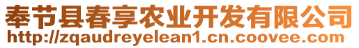 奉節縣春享農業開發有限公司