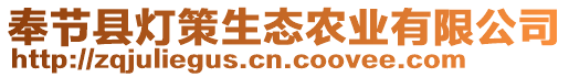 奉節(jié)縣燈策生態(tài)農(nóng)業(yè)有限公司