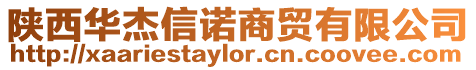 陜西華杰信諾商貿有限公司
