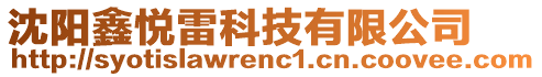 沈陽鑫悅雷科技有限公司