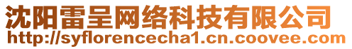 沈陽雷呈網(wǎng)絡(luò)科技有限公司