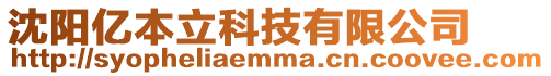 沈陽億本立科技有限公司