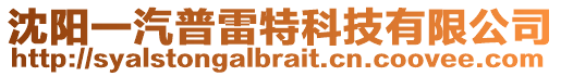 沈陽(yáng)一汽普雷特科技有限公司