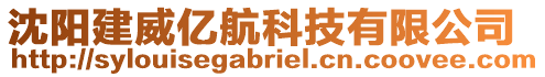 沈陽建威億航科技有限公司