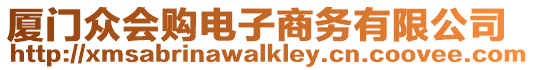 廈門眾會購電子商務有限公司