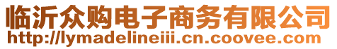 臨沂眾購電子商務有限公司