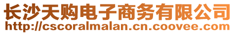 長沙天購電子商務有限公司