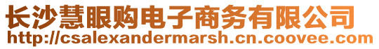 長沙慧眼購電子商務有限公司