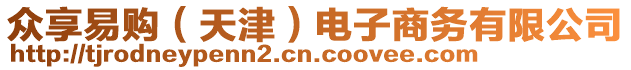 眾享易購（天津）電子商務(wù)有限公司