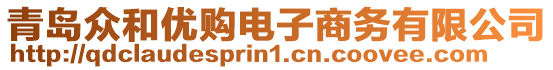 青島眾和優(yōu)購(gòu)電子商務(wù)有限公司