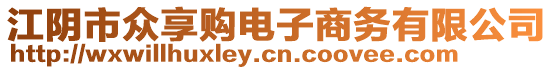 江陰市眾享購(gòu)電子商務(wù)有限公司