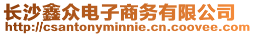 長沙鑫眾電子商務有限公司