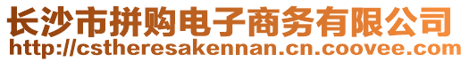 長(zhǎng)沙市拼購(gòu)電子商務(wù)有限公司
