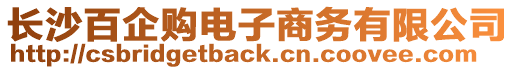 長沙百企購電子商務(wù)有限公司