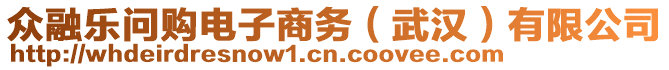 眾融樂(lè)問(wèn)購(gòu)電子商務(wù)（武漢）有限公司